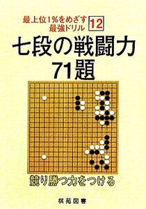 七段の戦闘力 71題 最上位1%をめざす最強ドリル12/烏鷺メディア【原著】,大島正雄【日本語版編】