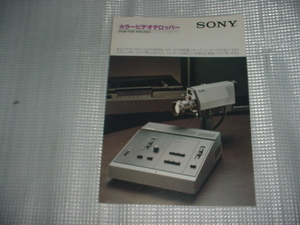 昭和55年8月　SONY　カラービデオテロッパー　HVM-110Kのカタログ