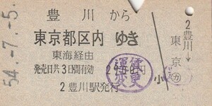 Y523.飯田線　豊川から東京都区内ゆき　東海経由　54.7.5