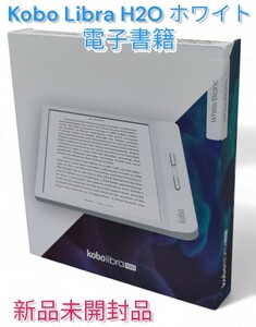 【楽天Kobo】7インチ電子書籍 Kobo Libra H2O ホワイト N873-KJ-WH-S-EP 新品未開封