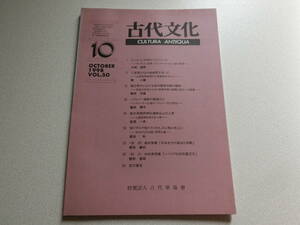 古代文化 1998年10月号 VOL.50 オソルコンⅢ世のプロフィール