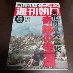 週刊朝日2021年3月26日号