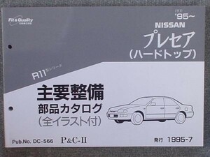 日産 PRESEA (HARD TOP) R11 1995～ 主要整備部品カタログ