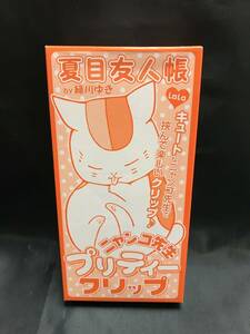 0020-01　夏目友人帳　プリティークリップ　ニャンコ先生　緑川ゆき　非売品　付録