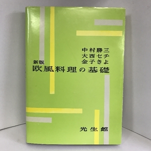 欧風料理の基礎　光生館　中村勝三・大西セチ・金子きよ（共著）