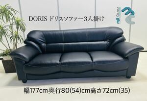 DORIS ドリスソファー3人掛け 