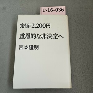 い16-036 重層的な非決定へ 吉本隆明