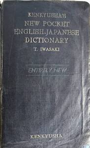 辞書シリーズ　「新ポケット英和辞典　NEW POCKET ENGLISH－JAPANESE DICTIONARY」昭和32年8版　　管理番号20240717