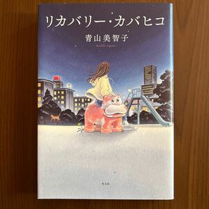 リカバリー・カバヒコ 青山美智子／著