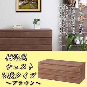 国産完成品　 洋風桐チェスト　３段タイプ ブラウン