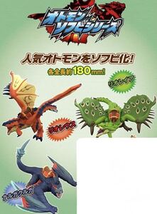 3体 ソフビ モンスターハンター ストーリーズ ライドオン　RIDE ON オトモンソフビシリーズ リオレイア　ナルガクルガ　リオレウス 