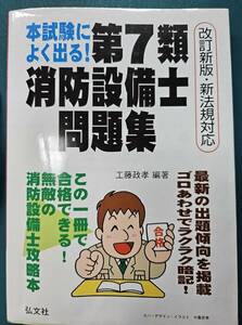 中古品☆弘文社　本試験によく出る！第７類　消防設備士　問題集　【改正新版・新法規対応】