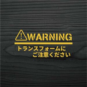 おもしろ カッティングステッカー トランスフォームにご注意ください 金色