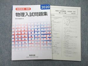 UB25-009 数研出版 物理基礎・物理 物理入試問題集 2020 08s1A