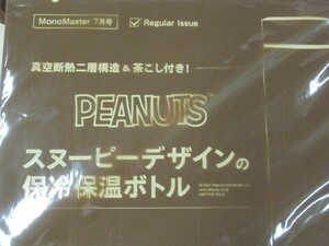 モノマスター　真空断熱二層構造＆茶こし付　PEANUTS　スヌーピーデザインの保冷保温ボトル