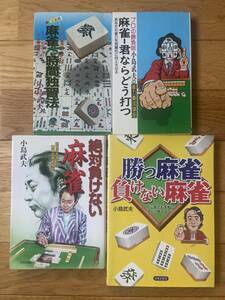 【4冊】麻雀15時間独習法 / 麻雀 君ならどう打つ / 絶対負けない麻雀 / 勝つ麻雀 負けない麻雀 / 小島武夫