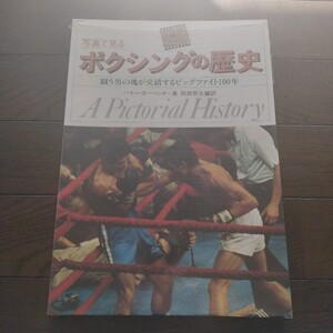 写真で見る ボクシングの歴史 ハリー カーペンター 阿部照夫 ベースボールマガジン 車