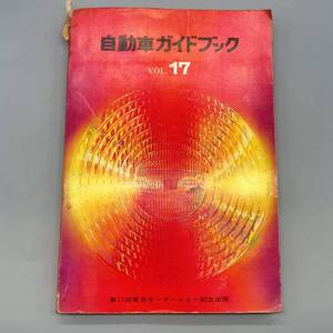 N98897 自動車ガイドブック VOL.17 第17回東京モーターショー記念出版 昭和45年10月発行 自動車工業振興会 現状品