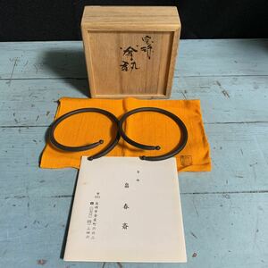 釜師 畠春斎 宝珠 釜鐶 共箱 茶道具 古美術 志ほ里 古道具 釜カン 釜かん お茶道具 茶道 抹茶 茶道具 釜 (8191)