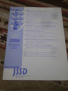 日本デザイン学会　デザイン学研究　通巻174号　日本デザイン学会研究論文集　2006年　第52巻　6号　CL11