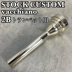 VACCHIANO　ヴァッキャーノ STORK　CUSTOM　ストークカスタム　トランペット用マウスピース　２B　銀メッキ　シルバー