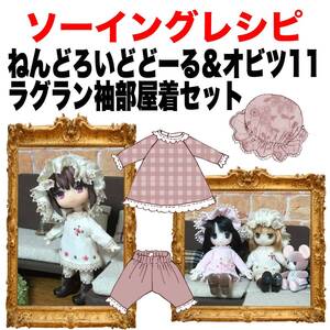 ねんどろいどどーる＆オビツ11＜ラグラン袖部屋着セット＞ソーイングレシピ型紙と作り方難易度★★