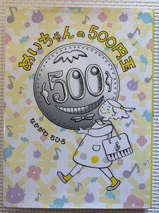 めいちゃんの500円玉★なかがわちひろ　読書感想文