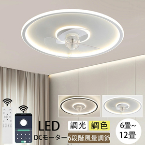 シーリングファンライト おしゃれ 調光調色 led 薄型 北欧 リモコン操作 dcモーター 軽量 APP対応 風量調節 常夜灯 取付簡単 省エネ