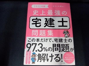 （書き込み無し、暗記カード付き） 史上最強の宅建士問題集(2022年版) オフィス海