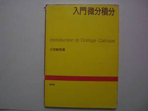 入門微分積分　三宅敏恒　培風館　2015年1月30日　第36刷