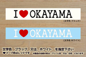 I LOVE OKAYAMA ステッカー J1昇格_祝_ファジアーノ_岡山_FC_優勝_V_2_3_連勝_Jリーグ_デミかつ丼_えびめし_笠岡ラーメン_岡山県_ZEAL岡山