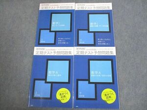 VJ12-099 ベネッセ 進研ゼミ高校講座 定期テスト予想問題集 数学I/A 上/下 テキスト 未使用品 2020 計4冊 13m0C