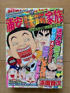浜岡賢次 激レア！「浦安鉄筋家族 これでもかッ！迷脇役大集合編」 初版本 秋田書店 激安！
