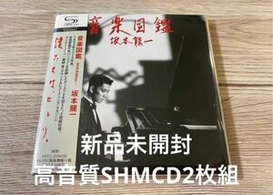 新品未開封　高音質SHM-CD2枚組　坂本龍一　紙ジャケット　音楽図鑑 YMO 送料無料