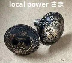 専用です　local powerさま