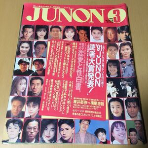 JUNON★ジュノン1992/3〜春の特大号松田聖子織田裕二藤井郁弥