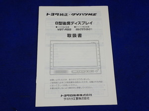 TOYOTA トヨタ 純正 大画面8型 後席 ディスプレイ リア ヘッドレスト モニター V8T-R55　説明書　取説　取扱説明書　マニュアル　