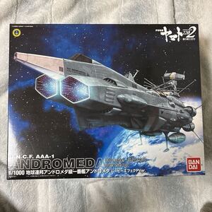 1/1000 地球防衛軍　アンドロメダ級一番艦　アンドロメダ　ムービーエフェクトVer プラモデル バンダイ 未組立