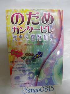 ★のだめカンタービレ　完全心理解析書　『のだめ』解析書製作委員会　株式会社カザン★