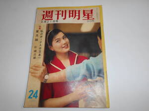 週刊明星 1959年昭和34年6 21 フランソワーズアルヌール/ロザンナスキアフィーノ/大相撲野球大会/京マチ子/水野久美 大空真弓 永田ラッパ　