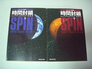 時間封鎖　上・下2冊セット　ロバート・チャールズ・ウィルソン　茂木健：訳　創元SF文庫　2009年10月2日　7版・6版