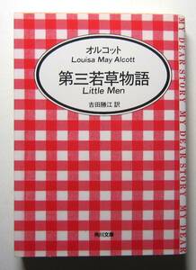 第三若草物語　オルコット　角川文庫