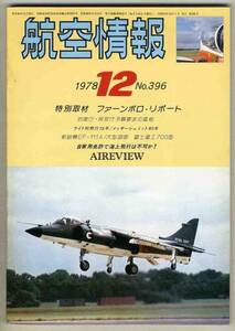 【d2816】78.12 航空情報／ファーンボロ