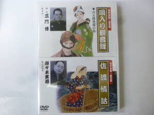 [DVD] 名作浪曲・絵芝居 三門博 唄入り観音経 吉五郎発端の巻 / 寿々木米若 佐渡情話 未開封