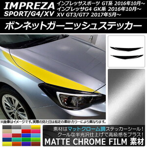 AP ボンネットガーニッシュステッカー マットクローム調 スバル インプレッサスポーツ/G4/XV GT/GK系 AP-MTCR2114 入数：1セット(6枚)