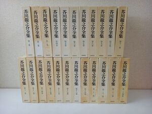 芥川龍之介全集／全24巻の内1冊欠品（23巻欠品）／計23冊まとめセット／岩波書店／1995年／【月報揃い】【函にシミ、汚れあり】