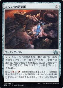 マジック：ザ・ギャザリング 兄弟戦争 ミシュラの研究机(フォイル/セットブースター開封) MTG (BRO-162) 日本語 アーティファクト