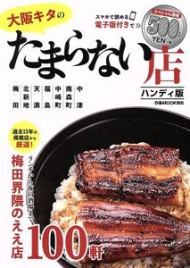 大阪キタのたまらない店 ハンディ版 ランチから夜の酒場まで梅田界隈のええ店100軒 ぴあMOOK関西/ぴあ