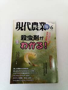 現代農業　2021　6月　減農薬特集　殺虫剤がわかる!　農文協　240618