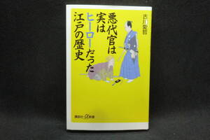 悪代官は実はヒーローだった江戸の歴史　古川愛哲　講談社+α新書　G8.241112